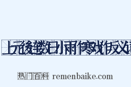 上元後连数日小雨作寒戏作反义词是什么意思的图片